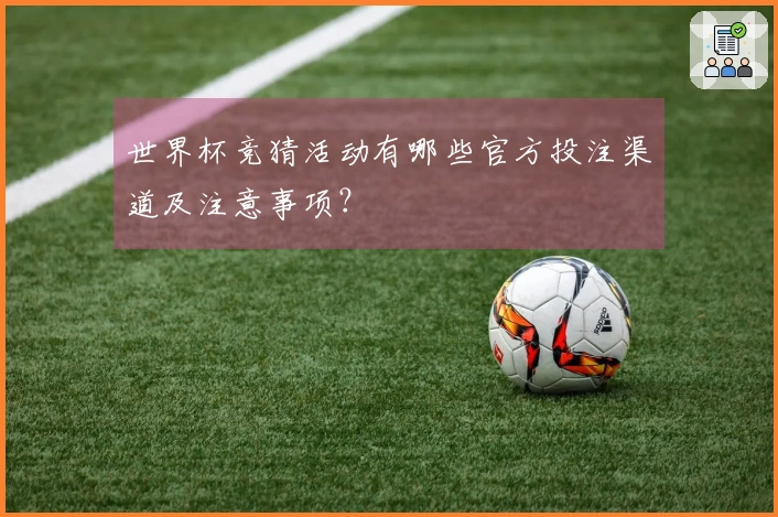 世界杯竞猜活动有哪些官方投注渠道及注意事项？