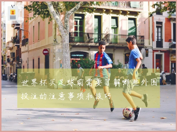 世界杯买足球前需要了解哪些外围投注的注意事项和技巧