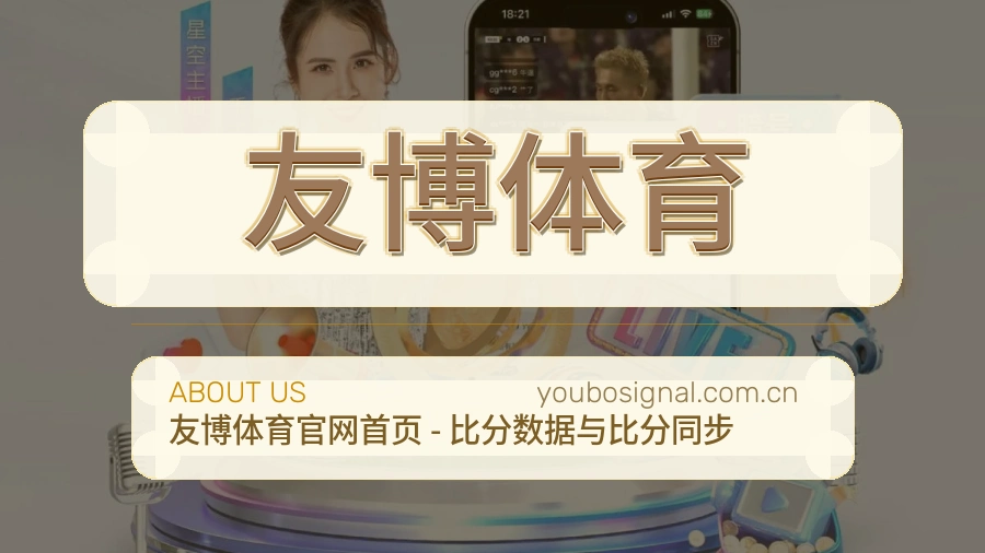 友博体育赛事内容与服务说明