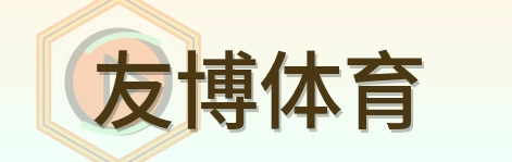 友博体育 Logo